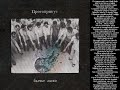Протоприкус Бычье Лыко Cut Lyrics Part Алё пара дней на всё Протоприкус Бычье Лыко Cut Lyrics Part Алё пара дней на всё