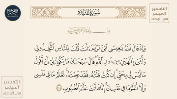 ( وإذ قال الله ياعيسى ابن مريم أأنت قلت للناس اتخذوني وأمي إلهين من... ) سورة المائدة ايه رقم 116