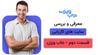 چگونه آنلاین کار پیدا کنیم ؟ قسمت دوم سایت جاب ویژن