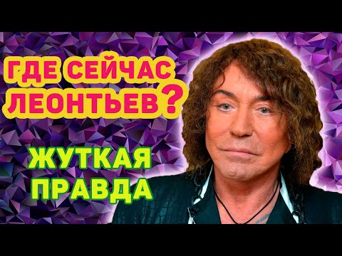 Где сейчас Леонтьев певец? Куда пропал Валерий Леонтьев и почему уехал навсегда из России?