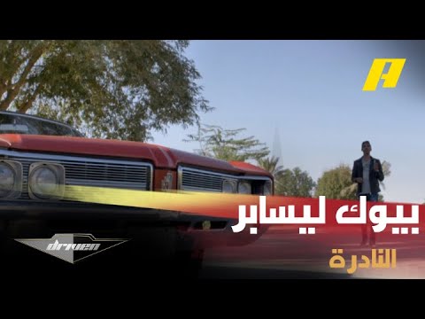 الدوسري وجولة مع سيارة بيوك ليسابر الأمريكية النادرة