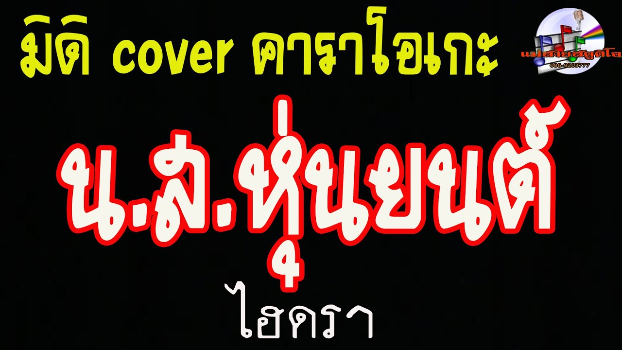 น.ส.หุ่นยนต์-ไฮดรา (มิดิ Cover คาราโอเกะ)