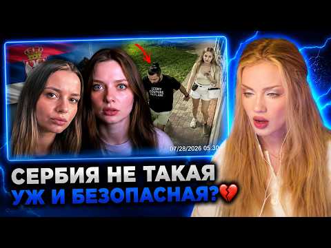 АРИНА ЛЮМИТЕЙЛ СМОТРИТ: КАК ПОХИЩАЮТ ТУРИСТОК В СЕРБИИ?  | Дело Людмилы Турковой | РЕАКЦИЯ LUMITALLE