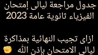 جدول مراجعة ليالى إمتحان الفيزياء ثانوية عامة 2023|| ازاى تقسم الايام دى صح ✊| نصيحة من طالبة طب?‍⚕️