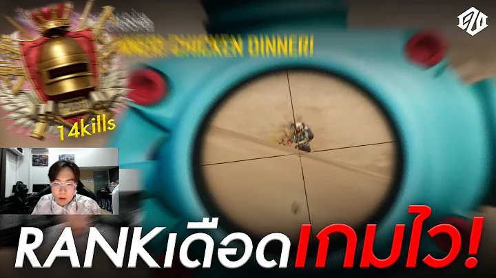 RANK ยิงเดือดเกมไว!! *14kills* | PUBG