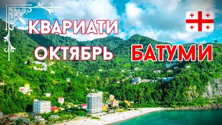 Грузия. Квариати. Батуми - притяженья больше нет?