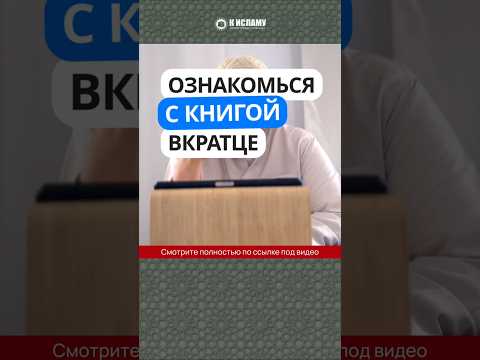 Ознакомься с книгой вкратце #Shorts Абу Яхья Крымский