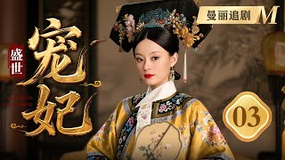 【超好看古装剧】盛世宠妃 03 | 歌女孙俪逆天改命入宫为妃,独占盛世荣光