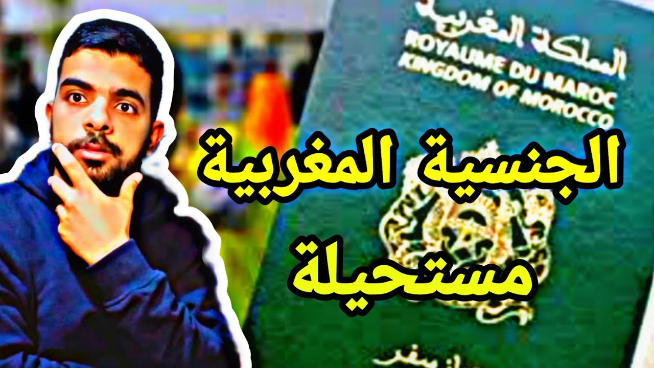 هل الجنسية المغربية من اصعب الجنسيات