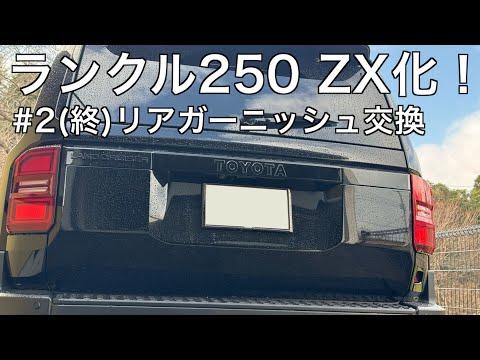 グリル、ボンネットモール、リアガーニッシュをZX(FE)化！#2(終)│リア