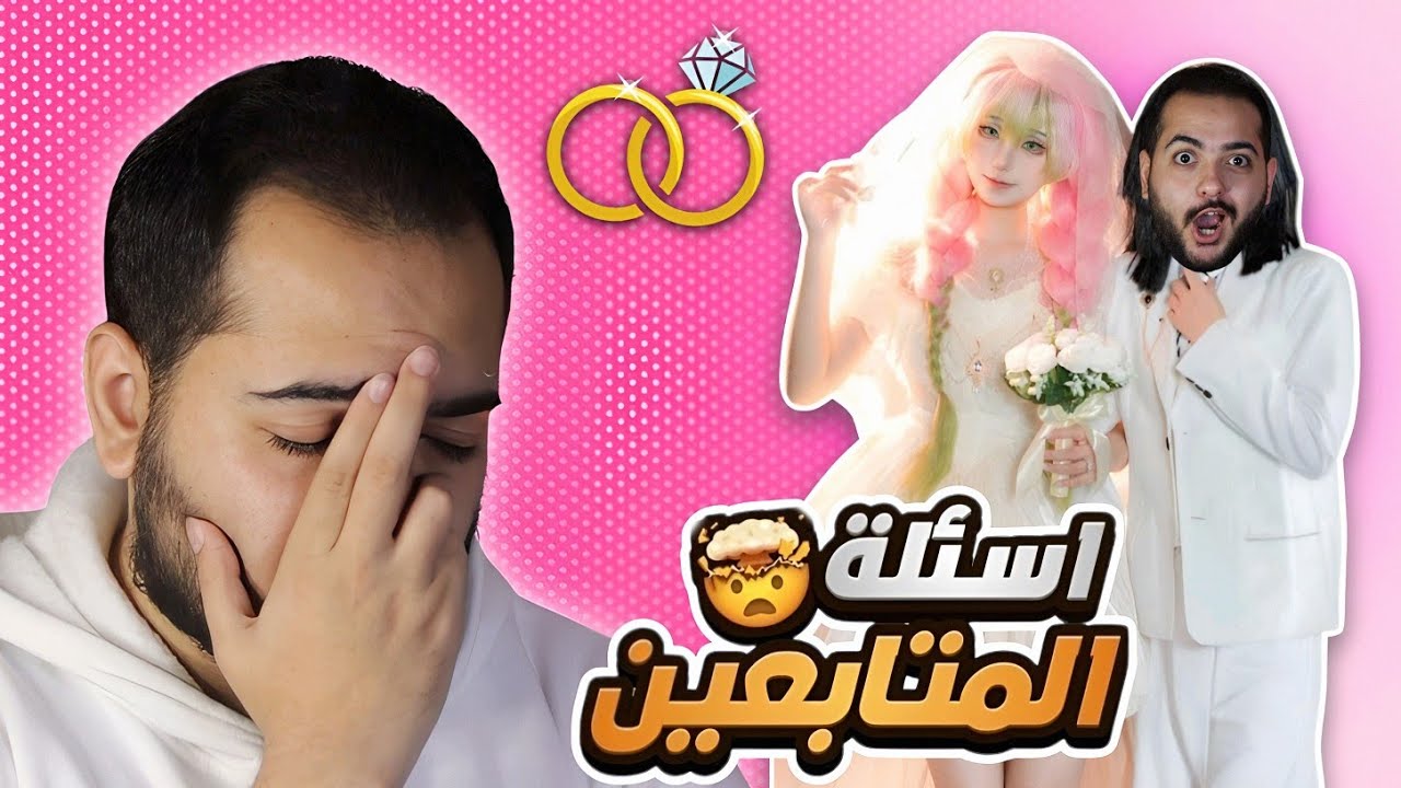 هل بعتزل الأنمي بعد الجواز؟ 💍😢 وليه مش بنزل فيديوهات ميمز الأنمي !!