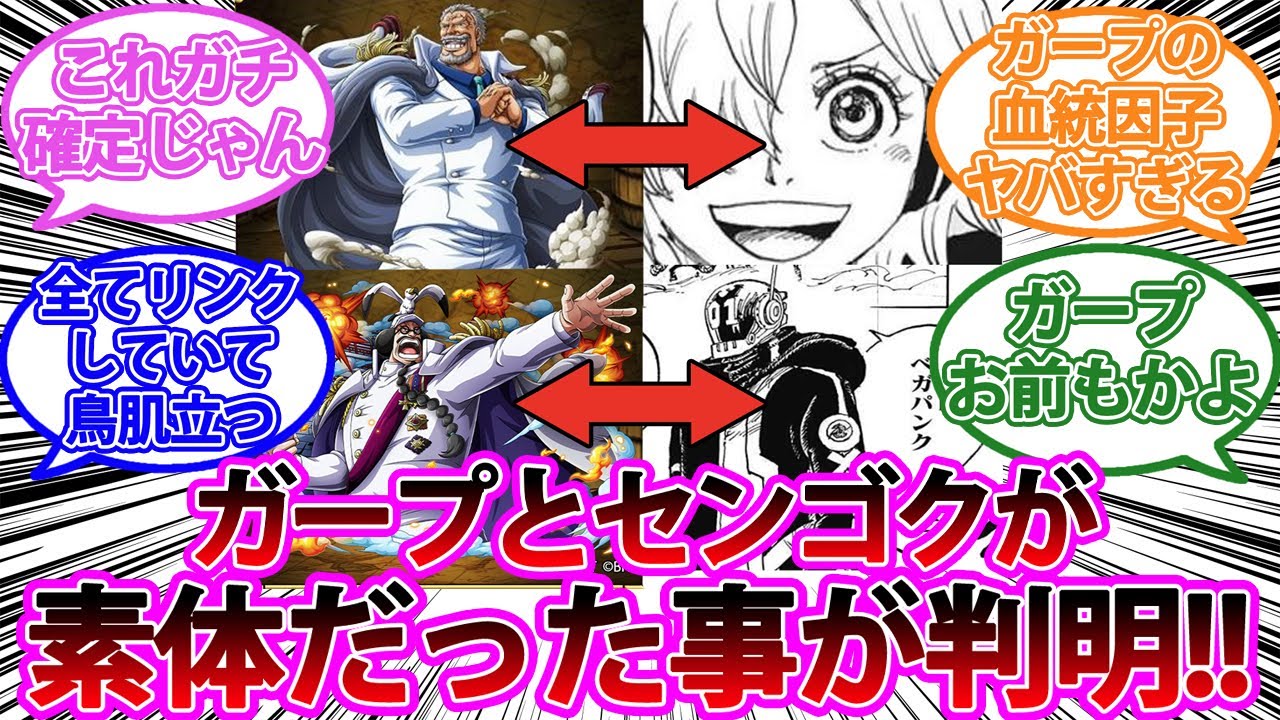 衝撃 ガープと悪 センゴクと正が全てリンクしてる事が判明し 驚愕する読者の反応集 ワンピース反応集 Youtube