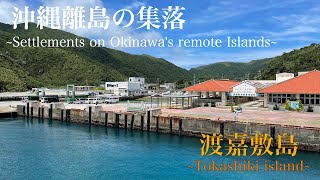 【散歩動画】離島の集落・渡嘉敷島~Remote Island settlements・Tokashiki island~