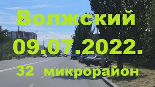 Жизнь в городе. Волжский  09.07.2022г.   32 микрорайон.