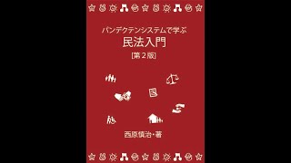 パンデクテンシステムで学ぶ民法入門　内容紹介