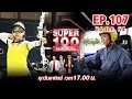 Super 100 อัจฉริยะเกินร้อย | EP.107 | 24 ม.ค. 64 Full HD