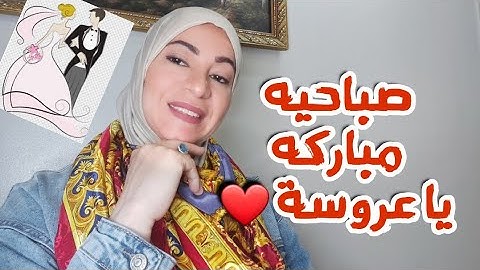 ماذا افعل يوم الصباحيه❤️ نصائح للعرايس