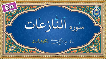 سوره نازعات «نگارش آسان» (پرهیزگار) - Surah An-Naazi'aat - سورة النازعات