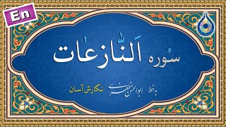 سوره نازعات «نگارش آسان» (پرهیزگار) - Surah An-Naazi'aat - سورة النازعات