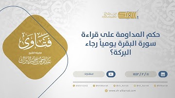 حكم المداومة على قراءة سورة البقرة يومياً رجاء البركة؟ - الشيخ عبدالرحمن البراك (13993)