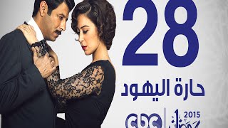 مسلسل حارة اليهود | الحلقة الثامنة و العشرون