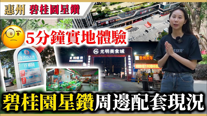 大湾区楼盘 | 惠州 | 碧桂园星钻 | 周边配套全面解构，实测步行到巴士站、商场、街市距离及时间，夜访美食城宵夜档了解当区实况。 - 天天要闻