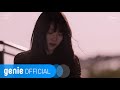 선우정아 Sunwoojunga - 집에 갈까 Going Home Official M/V