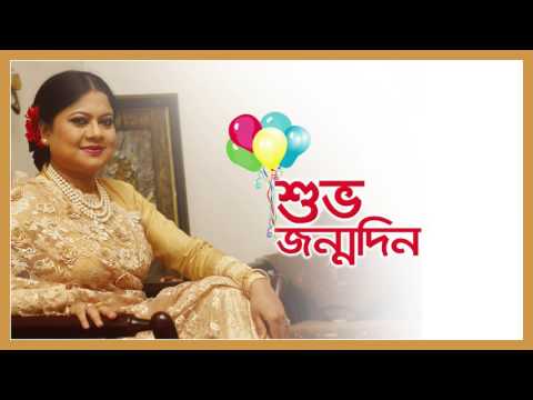 ভিডিও: আসল জন্মদিনের শুভেচ্ছা কীভাবে