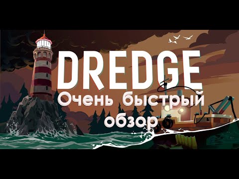 Видео: Обзор Dredge