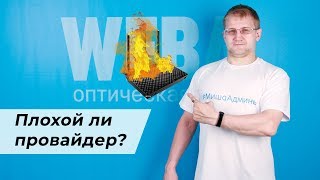 Почему провайдер работает плохо