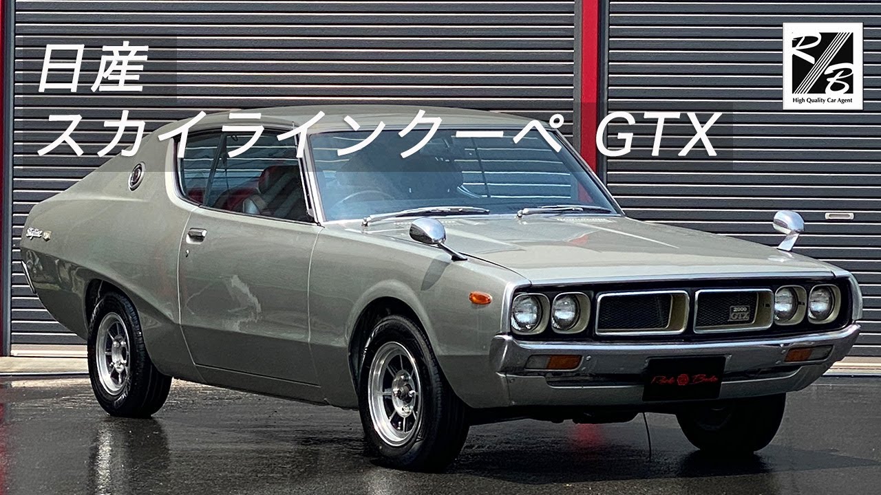 入庫情報】S49年 日産 スカイラインクーペGTX ケンメリ - YouTube