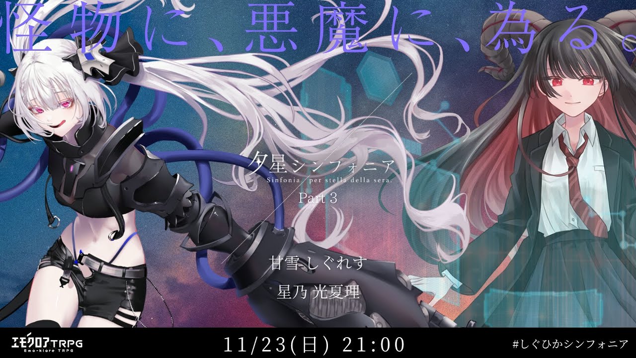 【エモクロアTRPG】 夕星シンフォニア Part3(終) 【PL:甘雪 しぐれす、星乃 光夏理】 #しぐひかシンフォニア