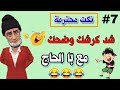 الموت ديال الضحك مع ب ا الحاج نكت مغربية نكت مضحكة نكت جديدة ضحك وعيط لي يضحك معاك الموت ديال الضحك مع ب ا الحاج نكت مغربية نكت مضحكة نكت جديدة ضحك وعيط لي يضحك معاك