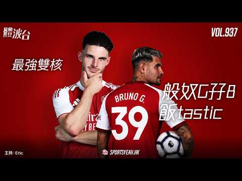 最強雙核，般奴G孖8飯tastic 《體波台》 Vol. 937 第一節