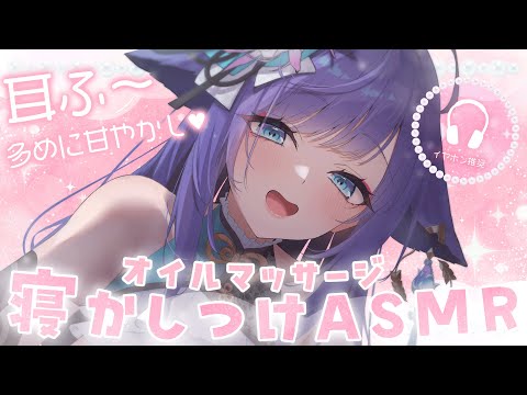 【 ASMR /黒3dio 】今夜もしっかり寝かしつけ💞リラックスしてしっかり眠れる♡オイルマッサージ/囁き/Ear cleaning/oil massage【 新人vtuber /  姫雅夜花香 】