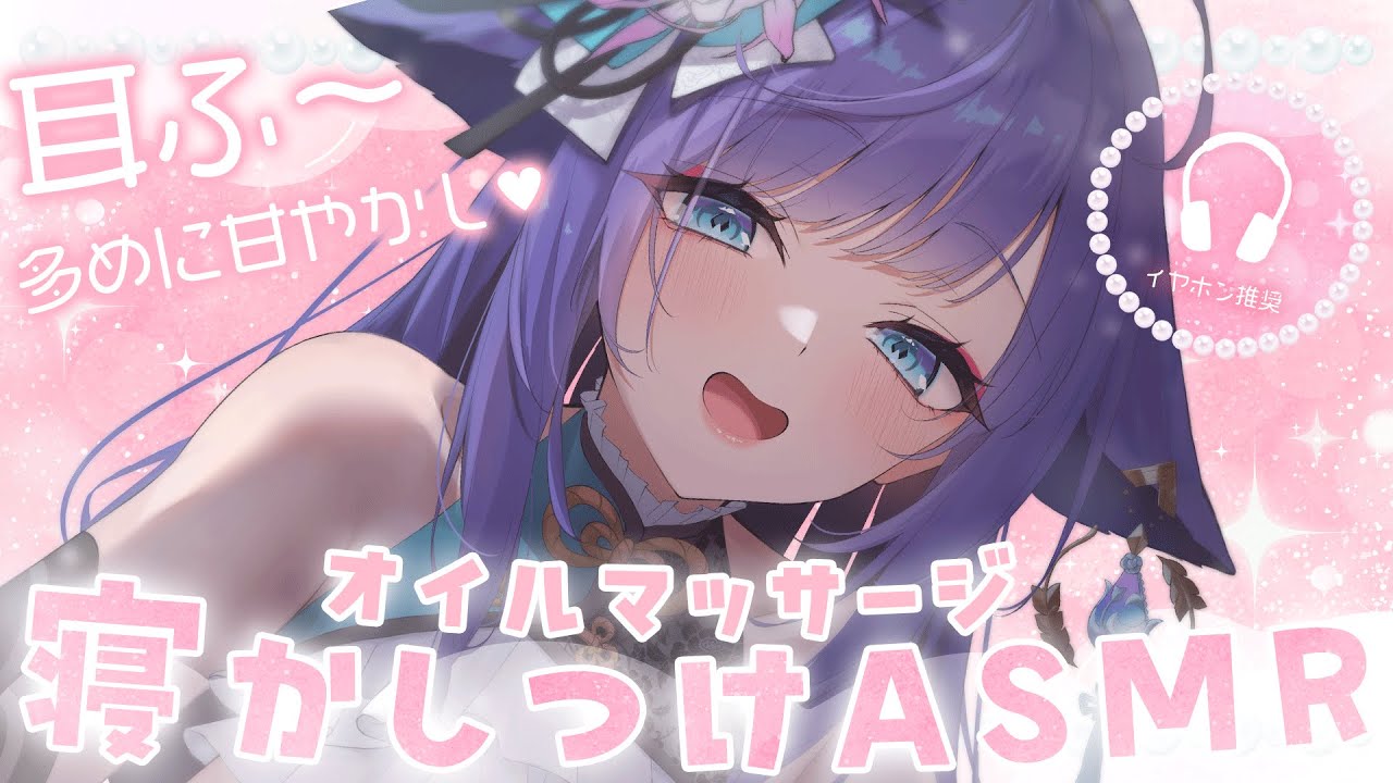 【 ASMR /黒3dio 】今夜もしっかり寝かしつけ💞リラックスしてしっかり眠れる♡オイルマッサージ/囁き/Ear cleaning/oil massage【 新人vtuber /  姫雅夜花香 】