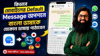 কিভাবে মোবাইলের Default Message অপশনে বাংলা ভাষাকে যেকোন ভাষায় পাঠাবেন | Bangla to Any Language SMS screenshot 5