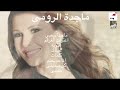 احلى اغانى ماجده الرومى من هولندا البديعه