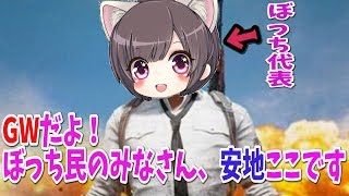 【PUBG】GW楽しんでますか？アプデでもあったからSR練習するかな【ゆうな】が全力実況