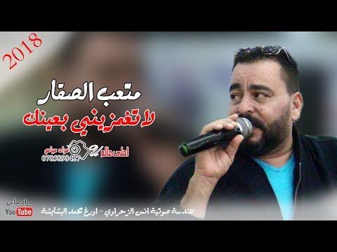 متعب الصقار 2018 دبكة لا تغمزيني بعينك اه ياقيهيوا اه ياسيجاره صيد الغزاله بده شطاره