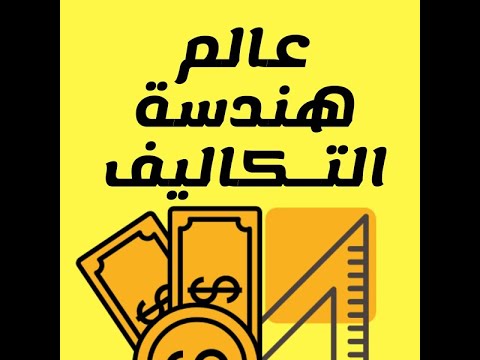 ما هي هندسة التكاليف؟ تعريف التكلفة؟  - عناصر التكلفة الفصل الأول الجزء الأول