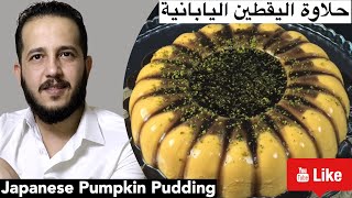 Japanese Pumpkin Pudding - حلاوة اليقطين اليابانية