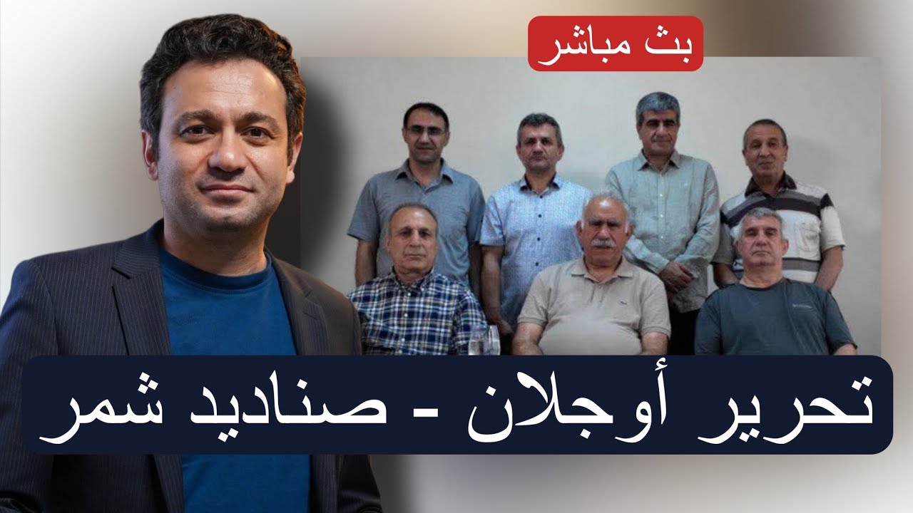 ما سبب الافراج عن أوجلان - مشكلة الصناديد - ومواضيع أخرى