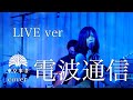 【バンド】東京事変 電波通信 カバー 歌詞付き
