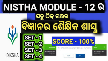 Nishtha module 12 question answers in odia || Diksha module 12 quiz in odia (SET - 1,2,3 & 4)