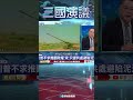 與美打「蟑螂戰爭」　伊朗廢核可穩中東局勢｜@華視三國演議 #shorts