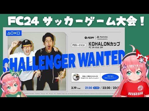 EA FC24】リヴァプールでPS5トーナメント「KOHALONカップ」に参加します！サッカーゲームだよ！【 #光りりあ サッカー女児VTuber】