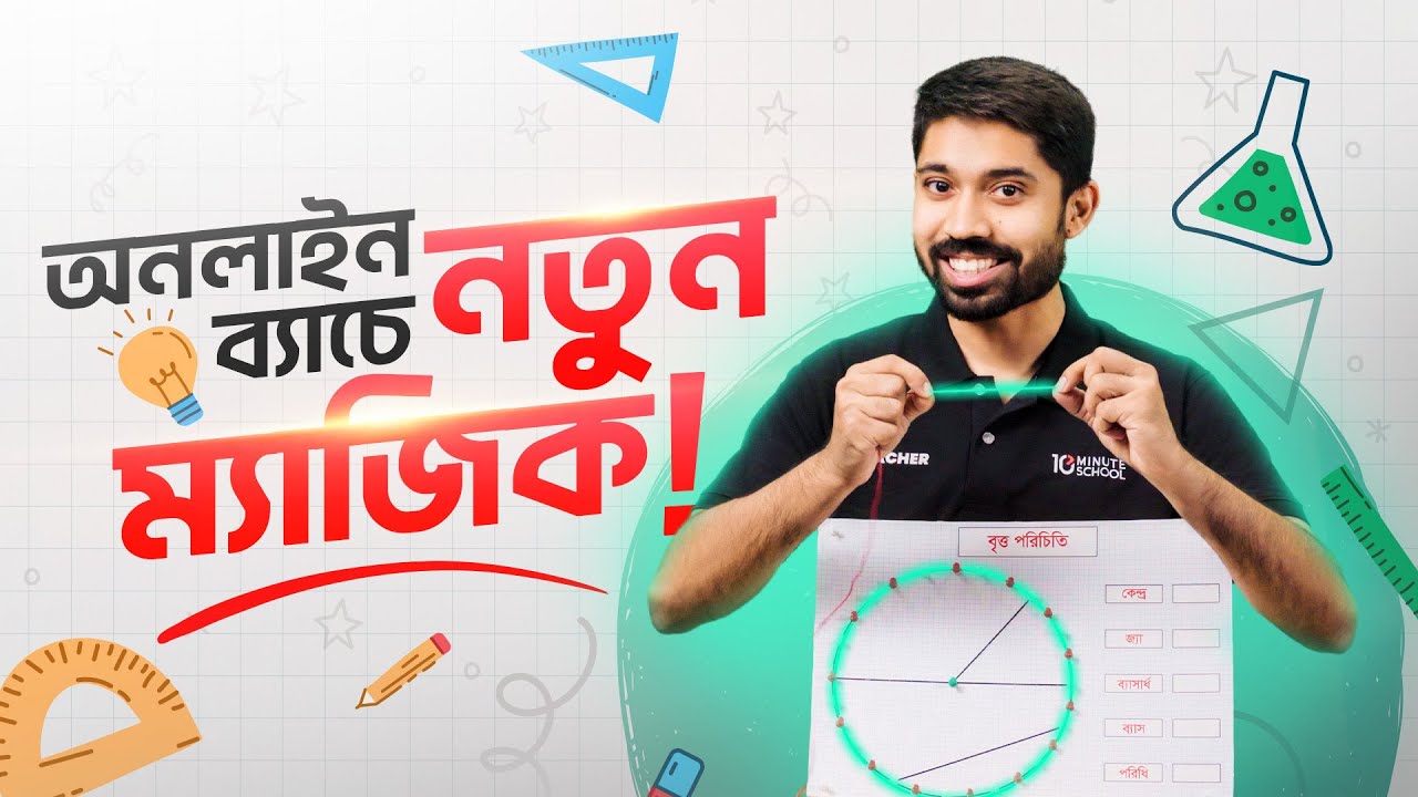 Course Trailer | ৬ষ্ঠ-১০ম শ্রেণির অনলাইন ব্যাচ ২০২৪
