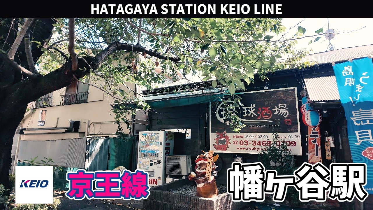 京王線 幡ヶ谷駅周辺の風景3周目【4K60FPS】2025年9月17日 HATAGAYA STATION KEIO LINE