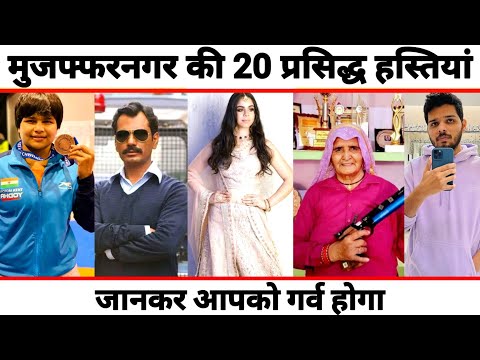 MUZAFFARNAGAR - TOP 20 FAMOUS PEOPLE/CELEBRITIES | Muzaffarnagar Uttar Pradesh